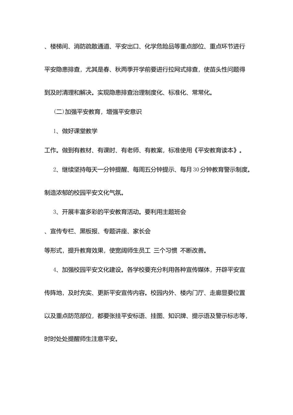 加强学校安全管理工作计划_第3页