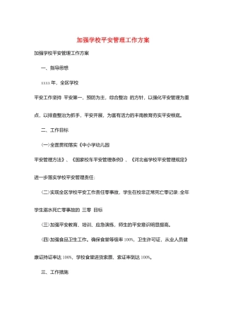 加强学校安全管理工作计划