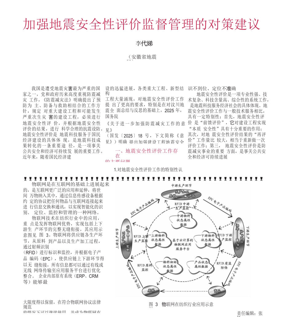 加强地震安全性评价监督管理的对策建议_第1页