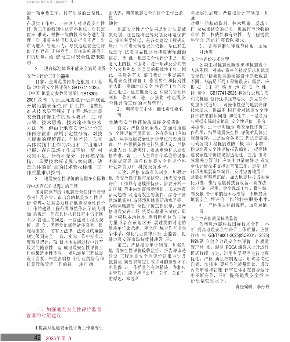 加强地震安全性评价监督管理的对策建议_第2页