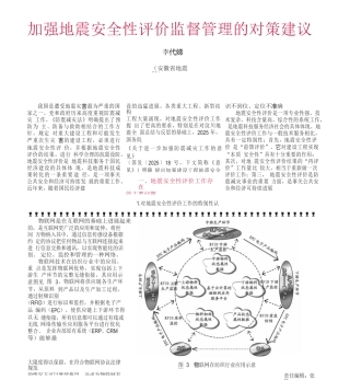 加强地震安全性评价监督管理的对策建议