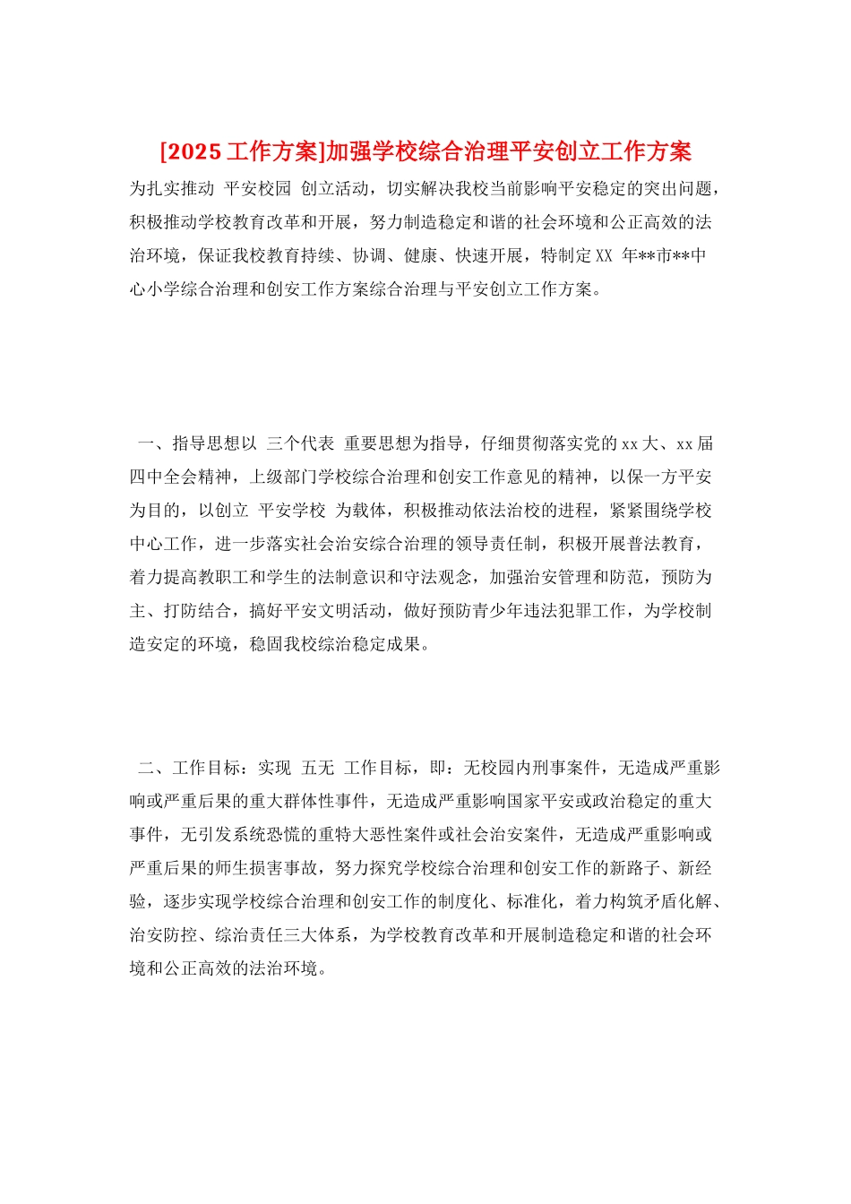 加强学校综合治理平安创建工作计划2_第1页