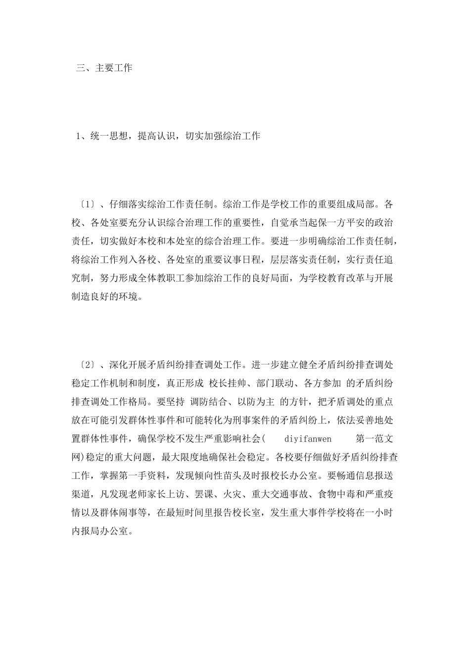 加强学校综合治理平安创建工作计划2_第2页