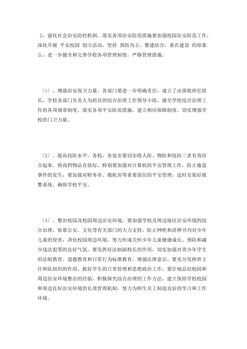加强学校综合治理平安创建工作计划2_第3页
