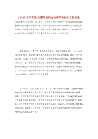 加强学校综合治理平安创建工作计划2