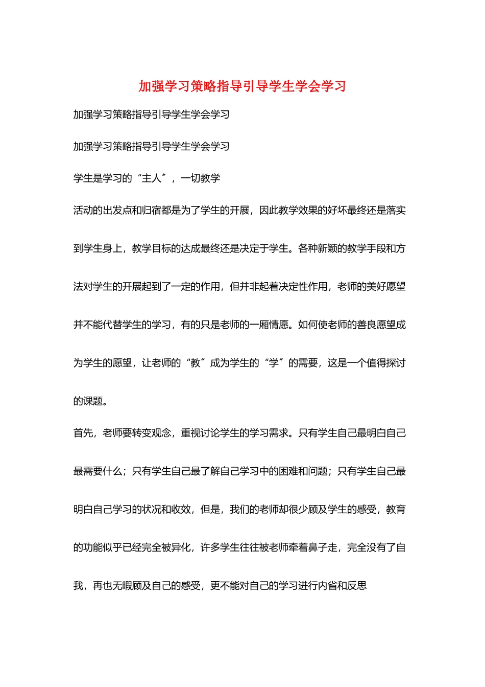 加强学习策略指导引导学生学会学习_第1页