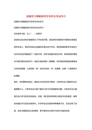 加强学习策略指导引导学生学会学习
