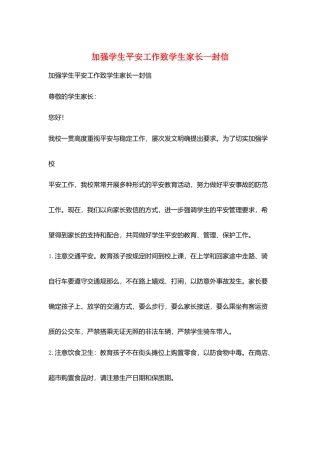 加强学生安全工作致学生家长一封信