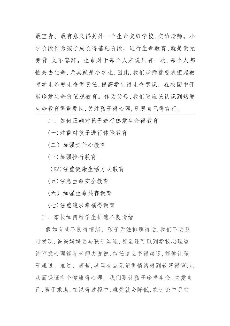 加强对孩子热爱生命的教育_第2页