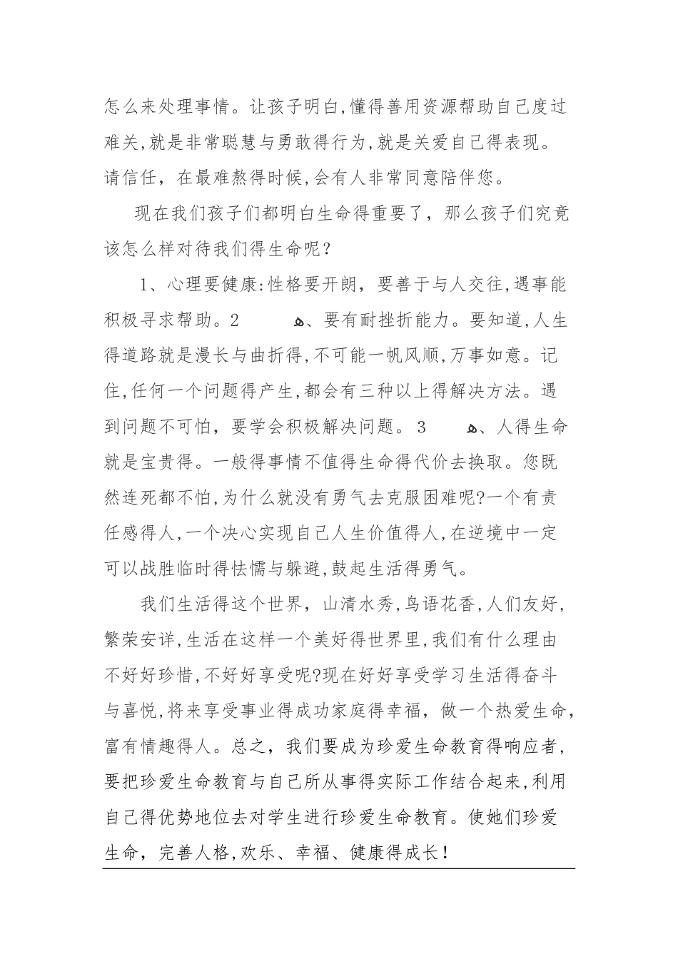 加强对孩子热爱生命的教育_第3页