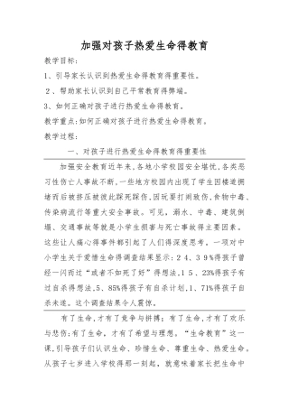 加强对孩子热爱生命的教育