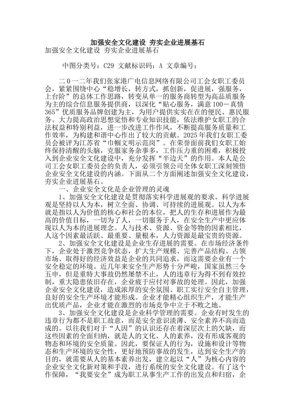 加强安全文化建设-夯实企业发展基石_第1页