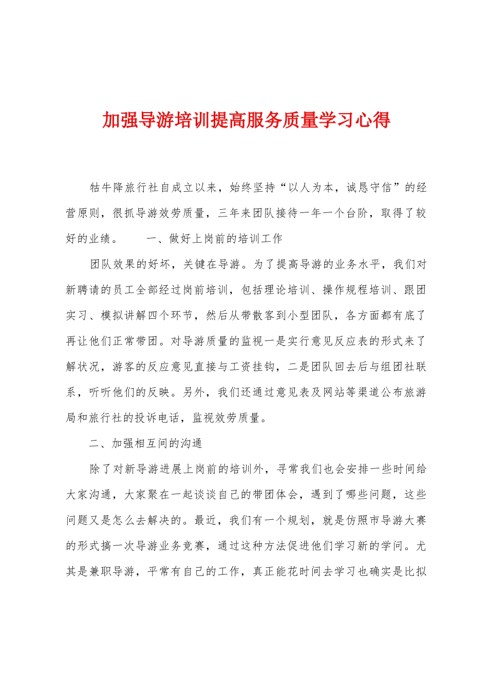 加强导游培训提高服务质量学习心得_第1页