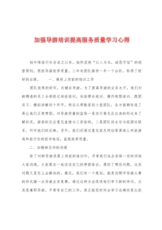 加强导游培训提高服务质量学习心得