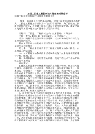 加强工民建工程控制技术管理的对策分析