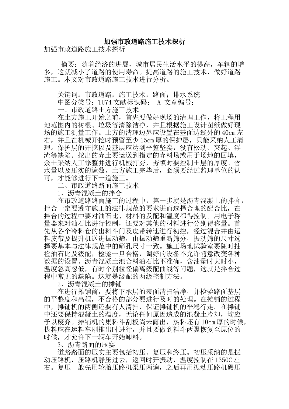 加强市政道路施工技术探析_第1页