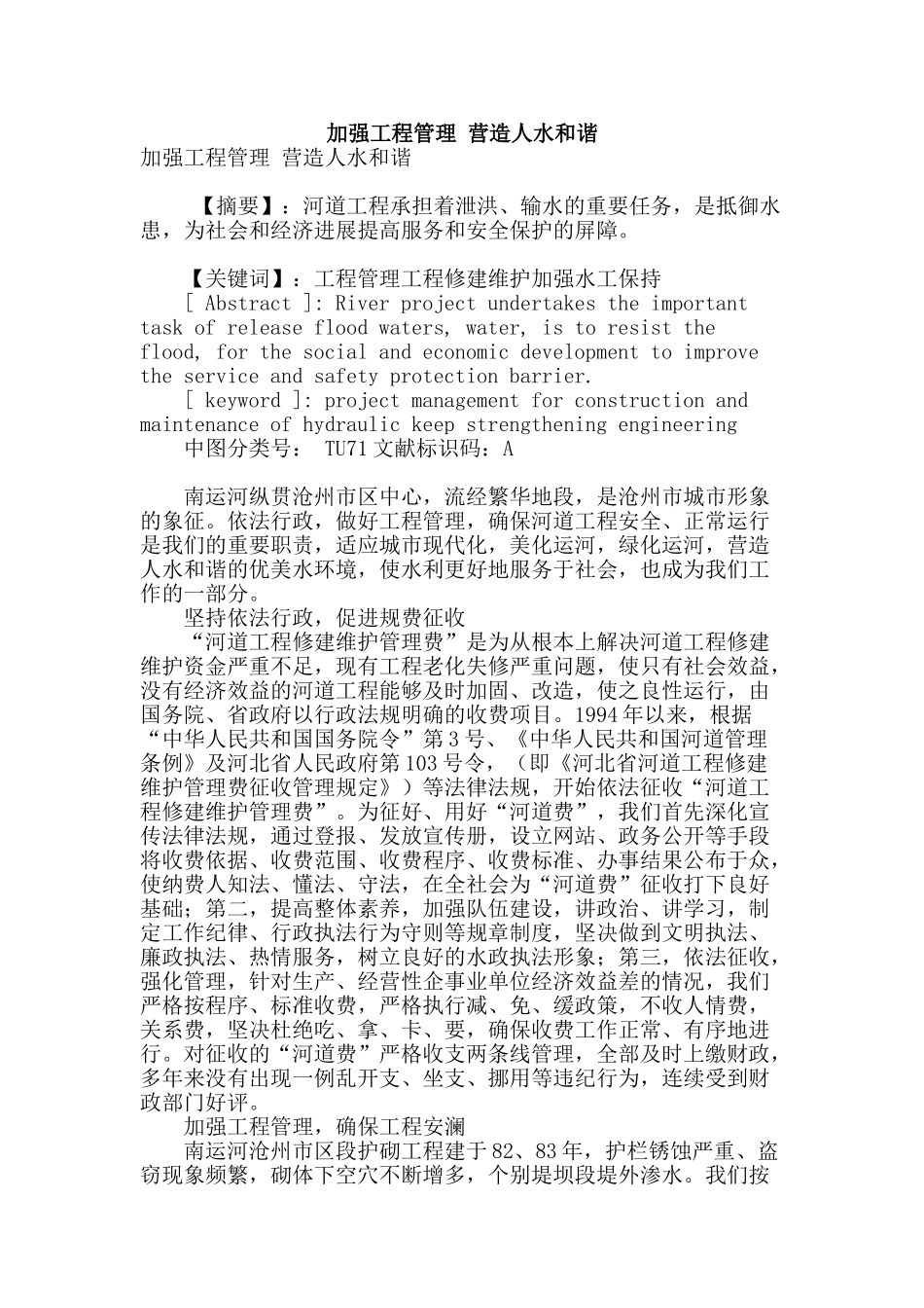 加强工程管理-营造人水和谐_第1页