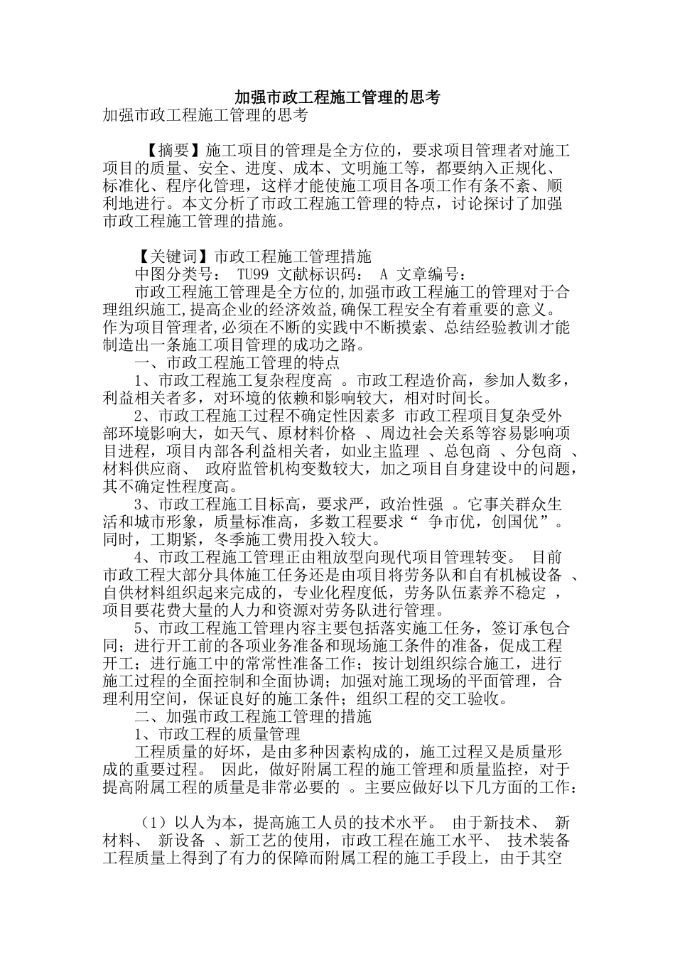 加强市政工程施工管理的思考_第1页