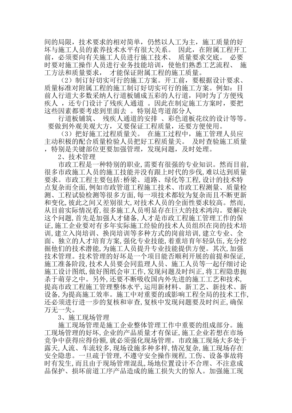 加强市政工程施工管理的思考_第2页