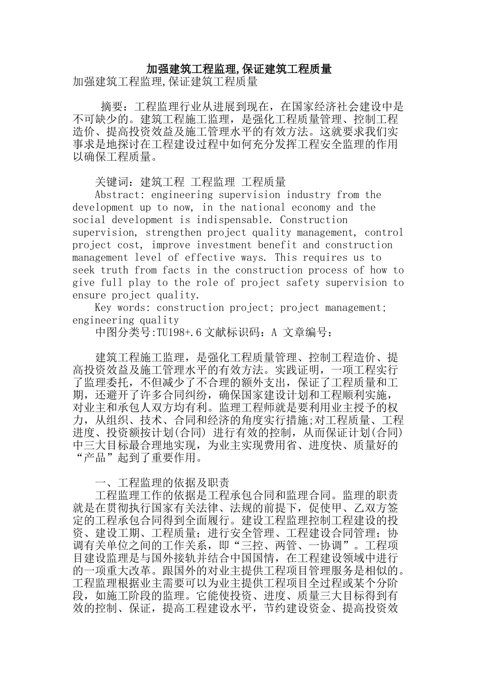 加强建筑工程监理-保证建筑工程质量_第1页