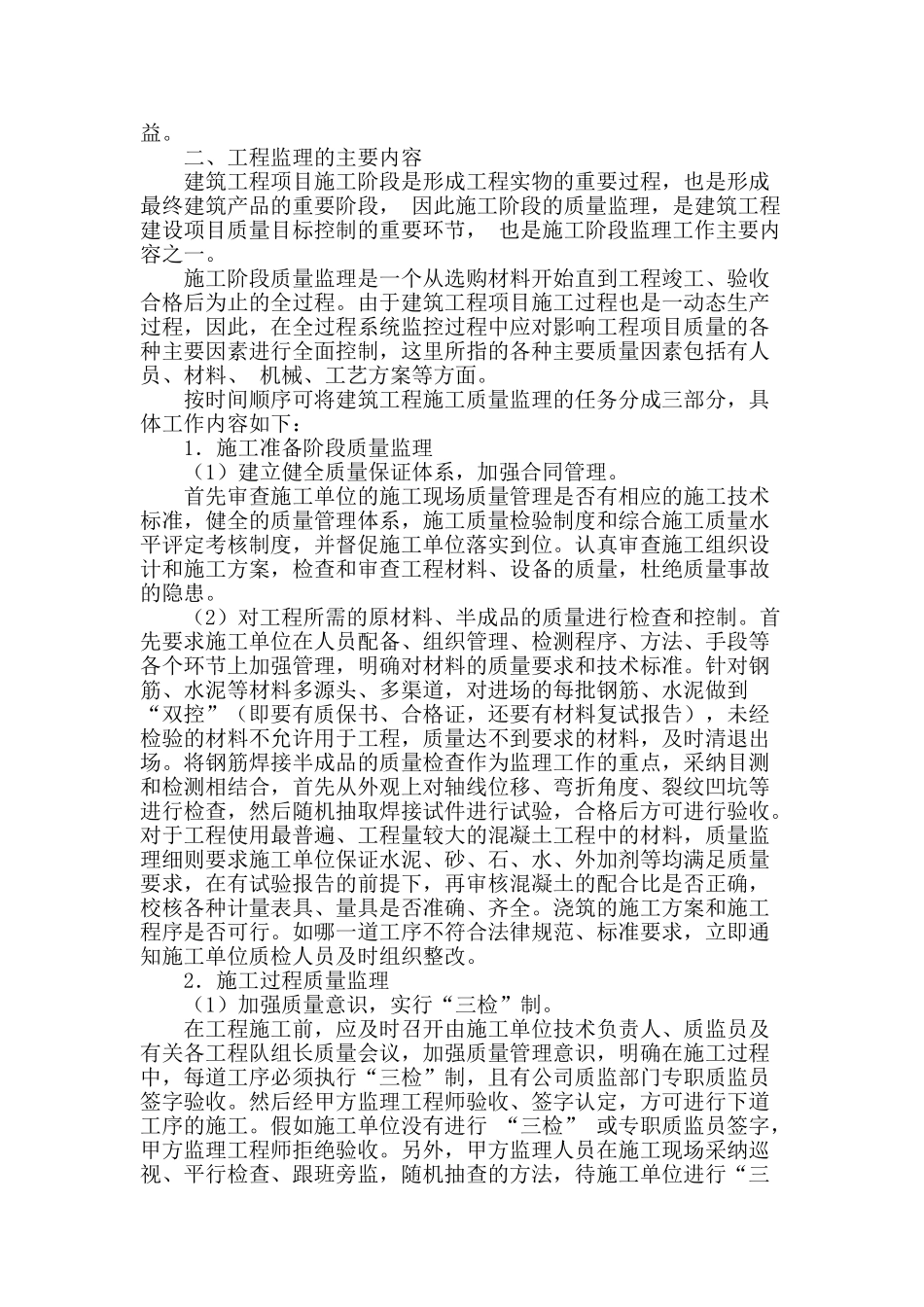 加强建筑工程监理-保证建筑工程质量_第2页