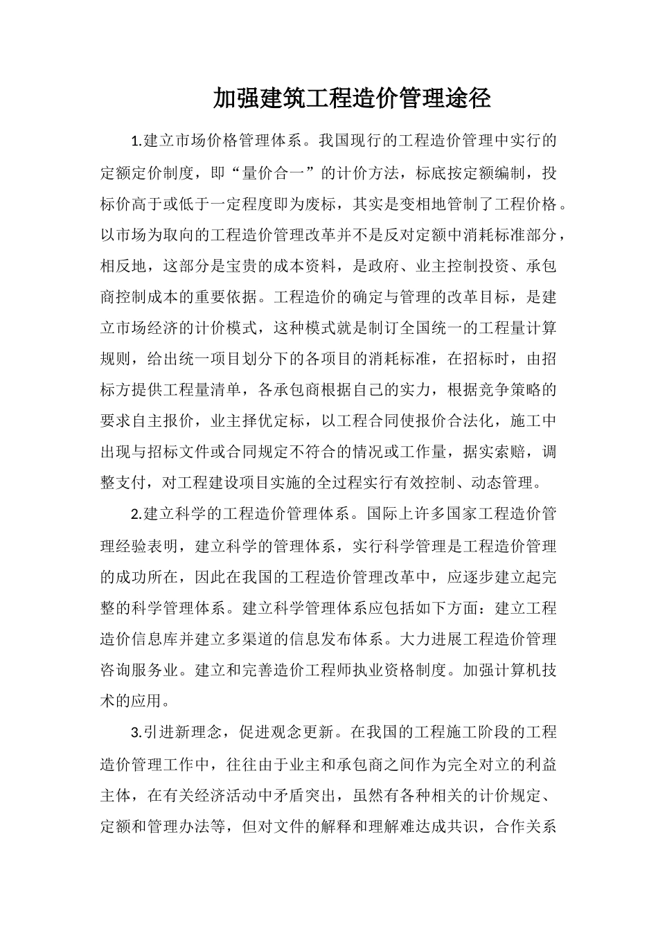 加强建筑工程造价管理途径_第1页