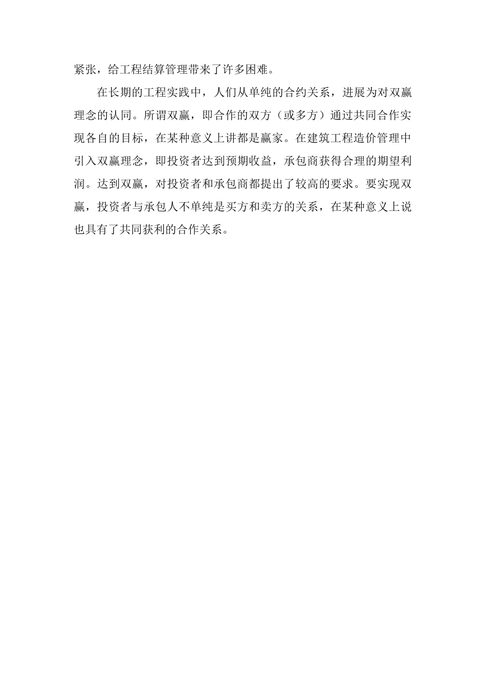 加强建筑工程造价管理途径_第2页