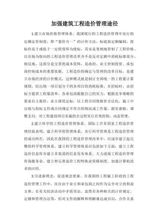 加强建筑工程造价管理途径