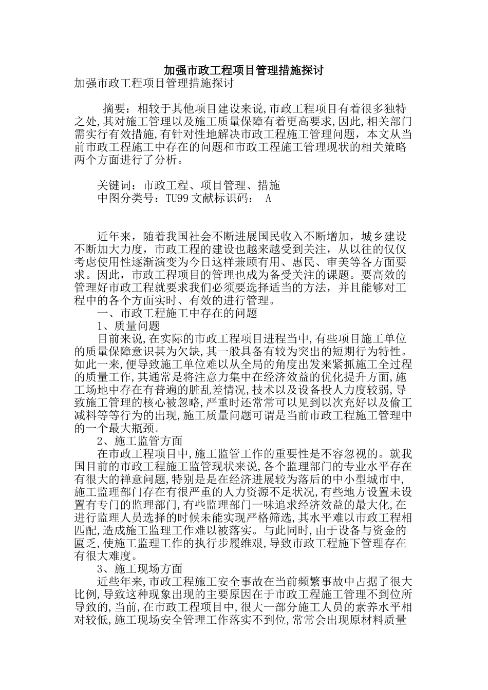 加强市政工程项目管理措施探讨_第1页