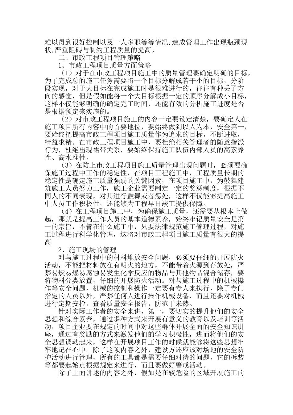 加强市政工程项目管理措施探讨_第2页