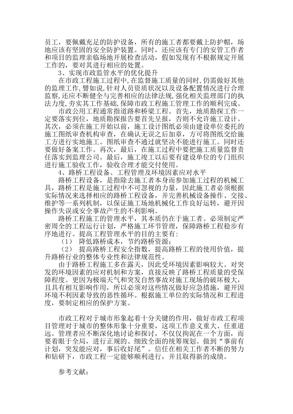 加强市政工程项目管理措施探讨_第3页