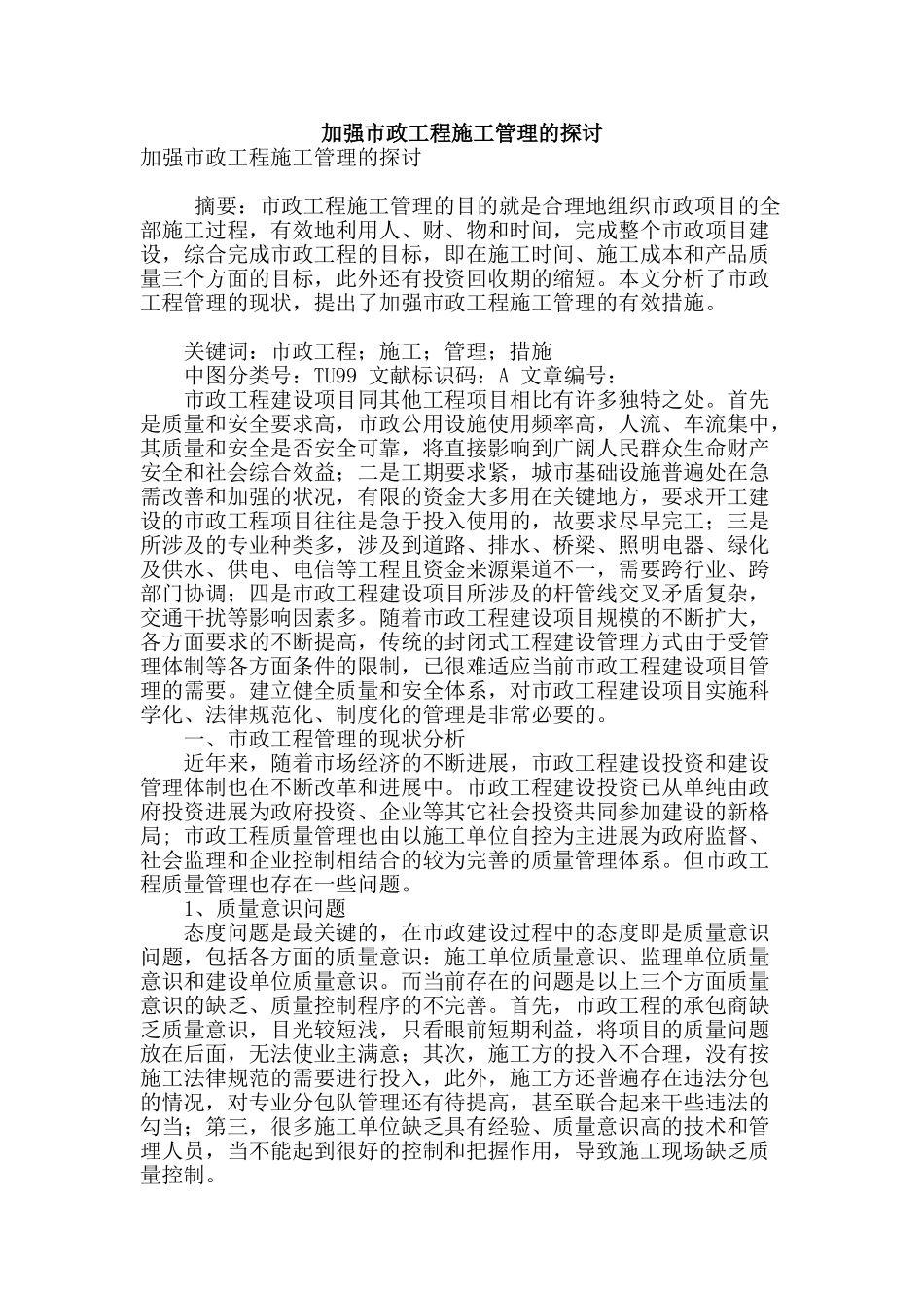 加强市政工程施工管理的探讨_第1页