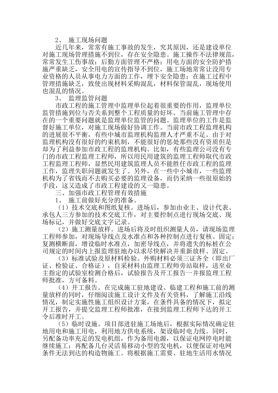 加强市政工程施工管理的探讨_第2页