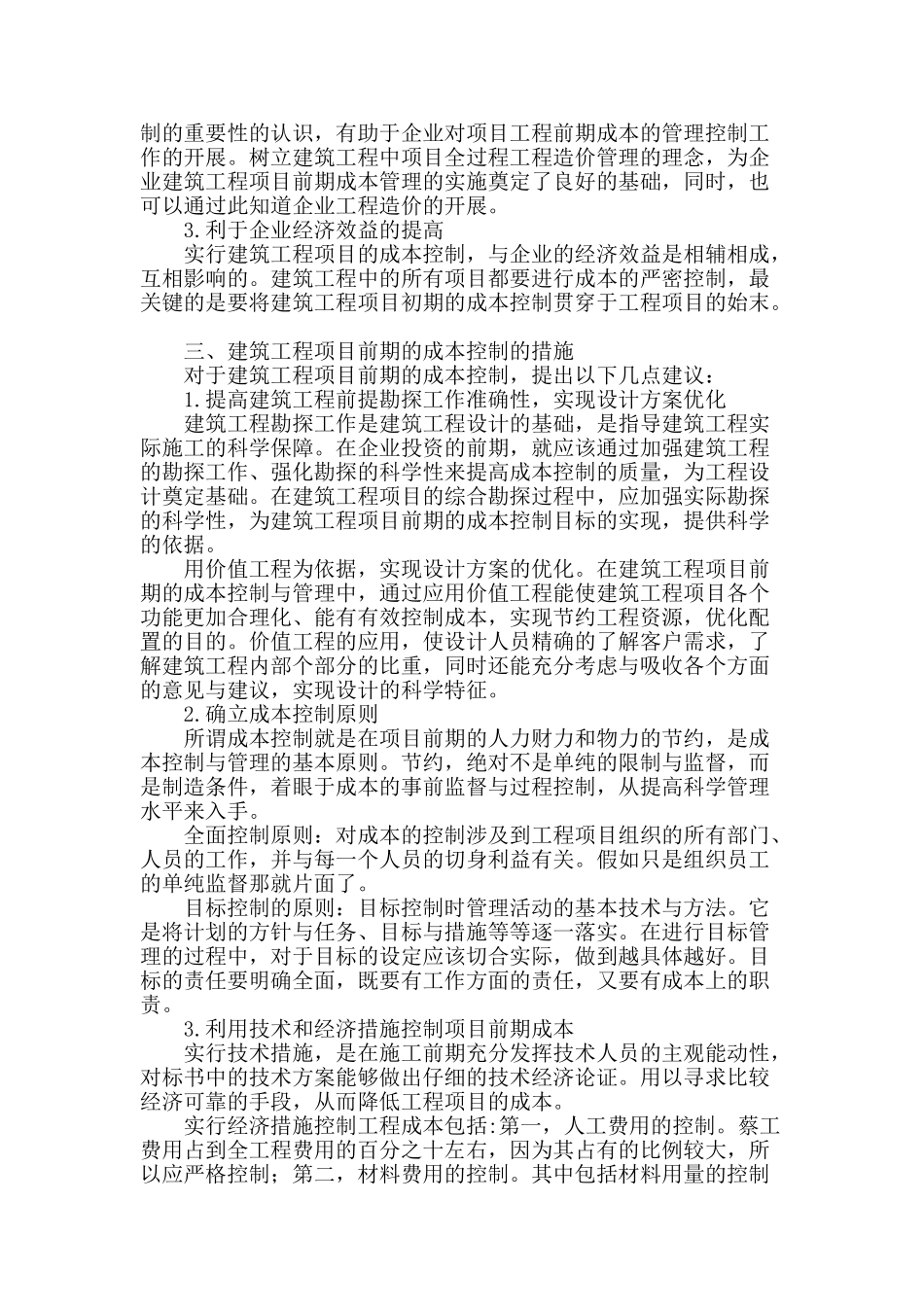 加强建筑工程项目前期的成本控制_第2页