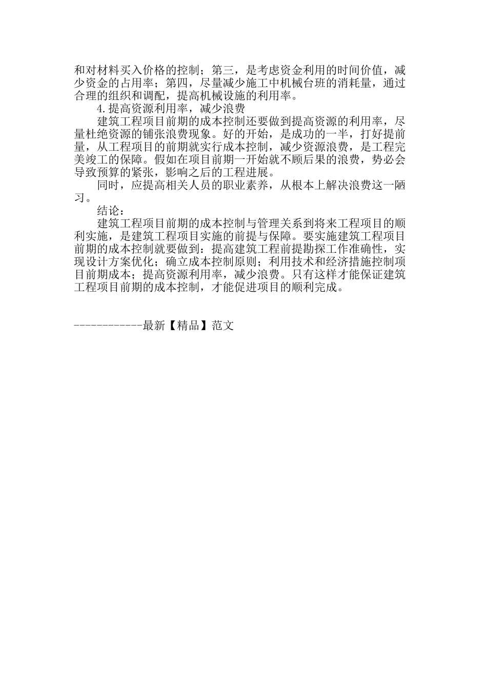 加强建筑工程项目前期的成本控制_第3页