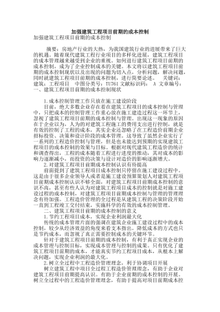加强建筑工程项目前期的成本控制