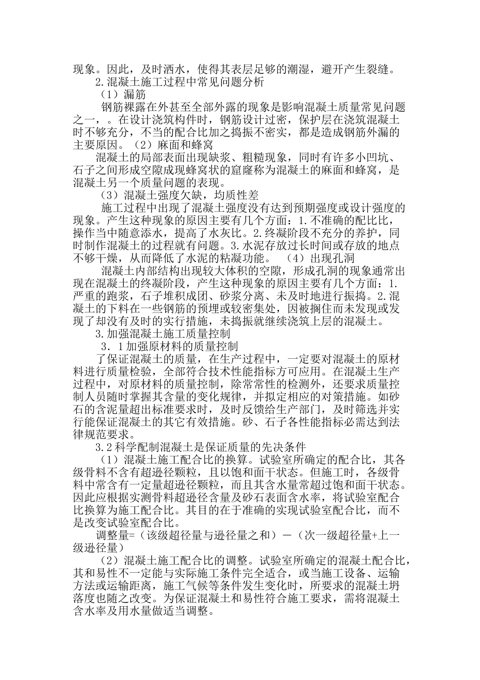 加强建筑混凝土施工质量控制探究_第2页