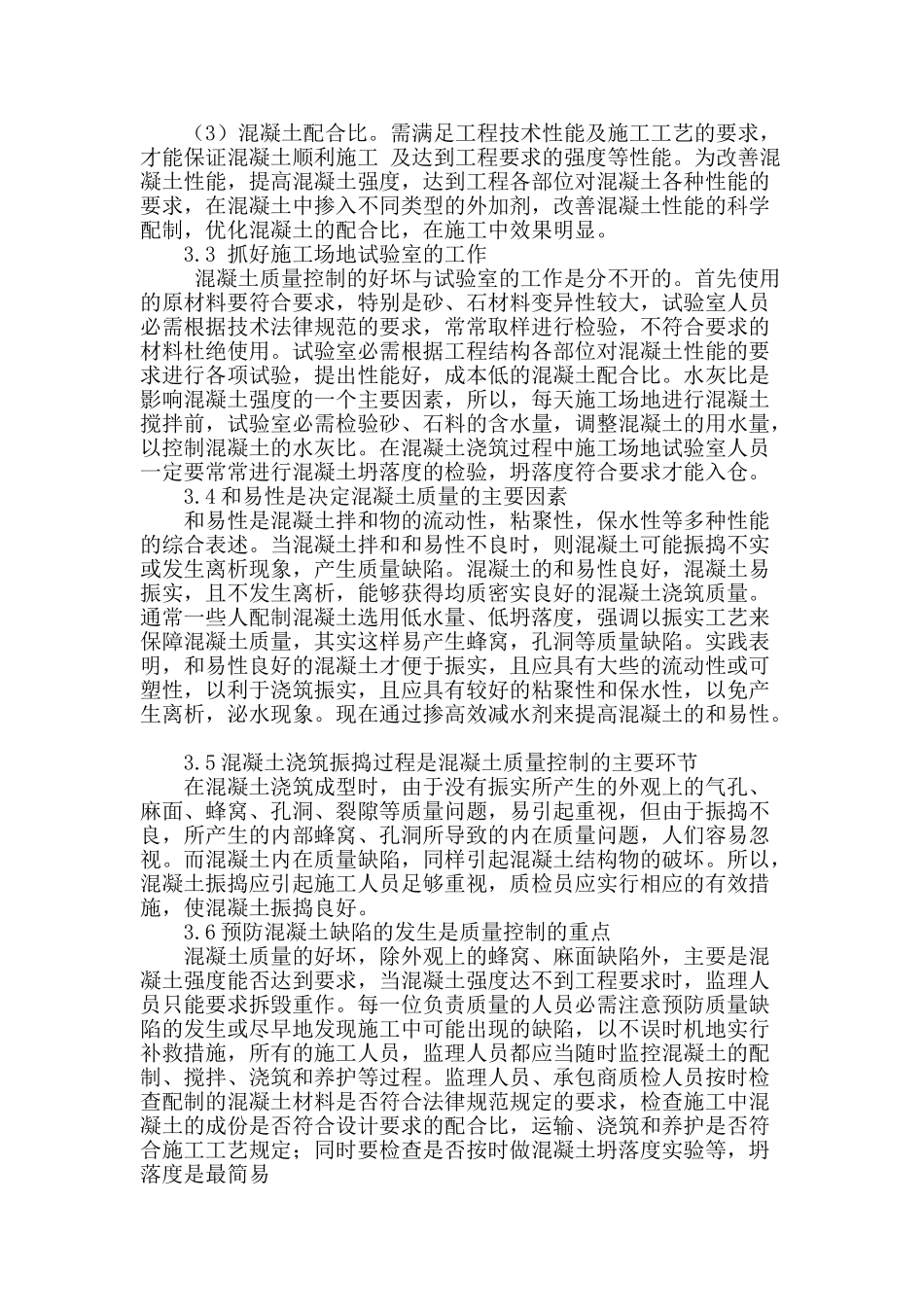 加强建筑混凝土施工质量控制探究_第3页