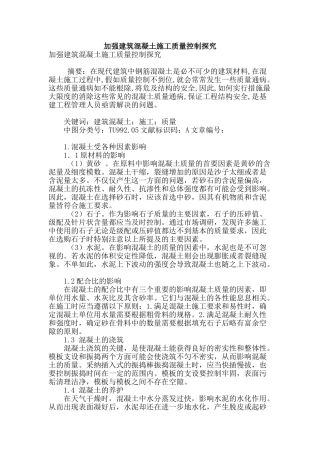 加强建筑混凝土施工质量控制探究