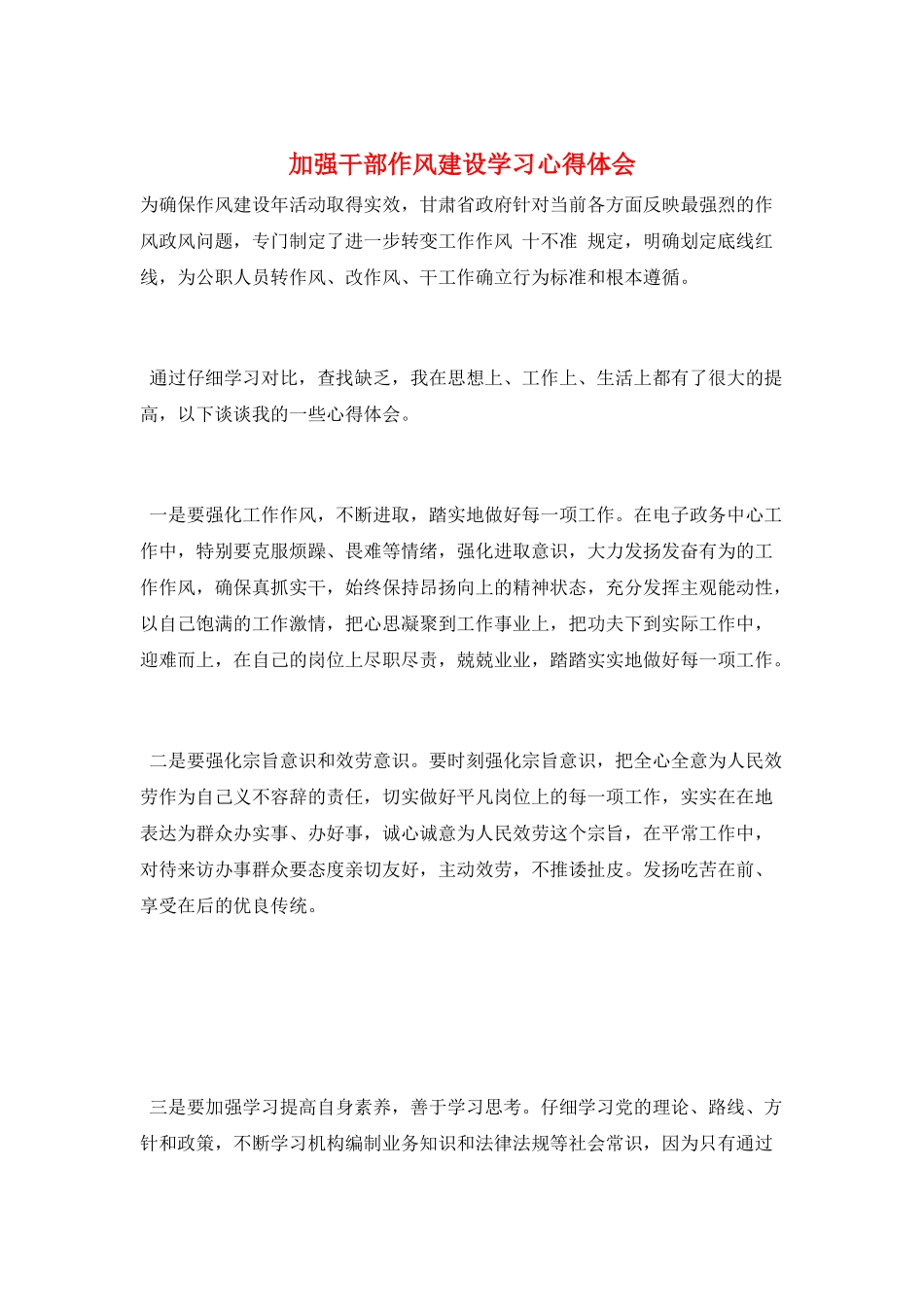 加强干部作风建设学习心得体会_第1页