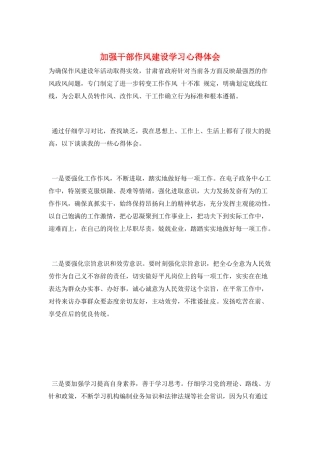 加强干部作风建设学习心得体会