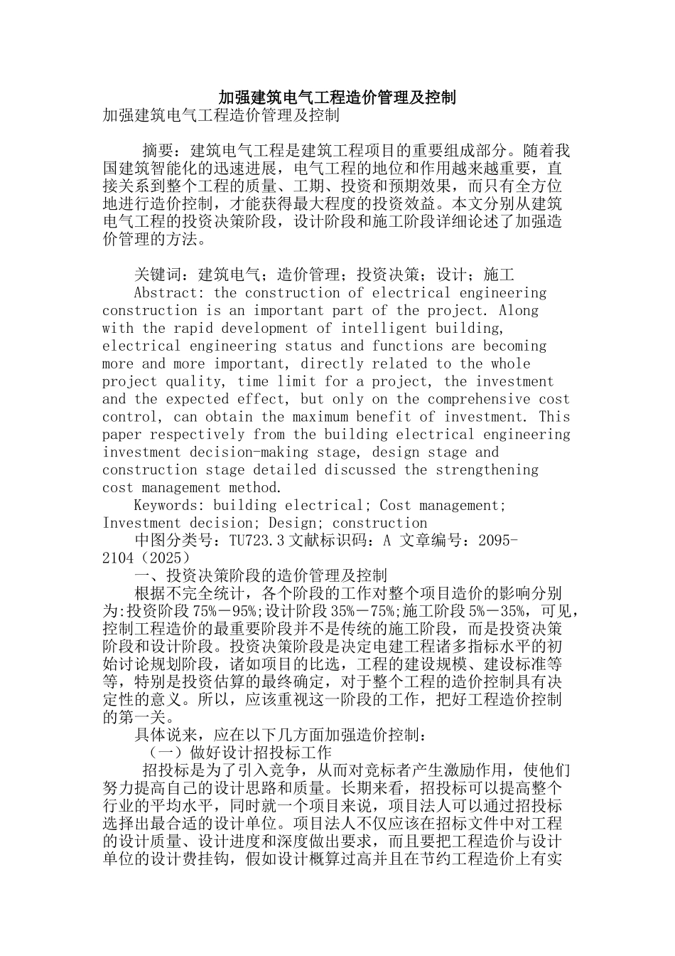 加强建筑电气工程造价管理及控制_第1页