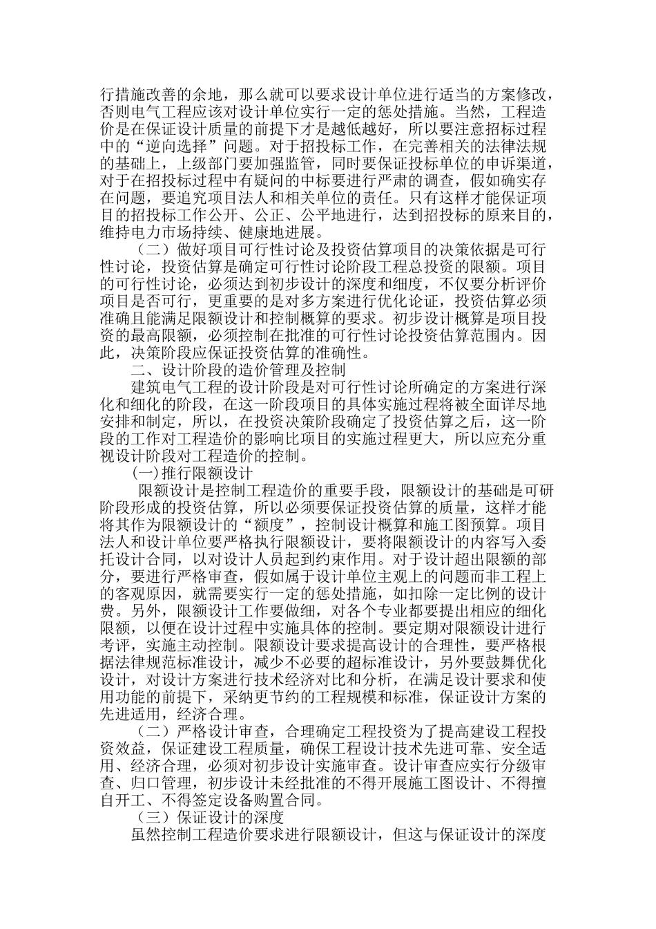 加强建筑电气工程造价管理及控制_第2页