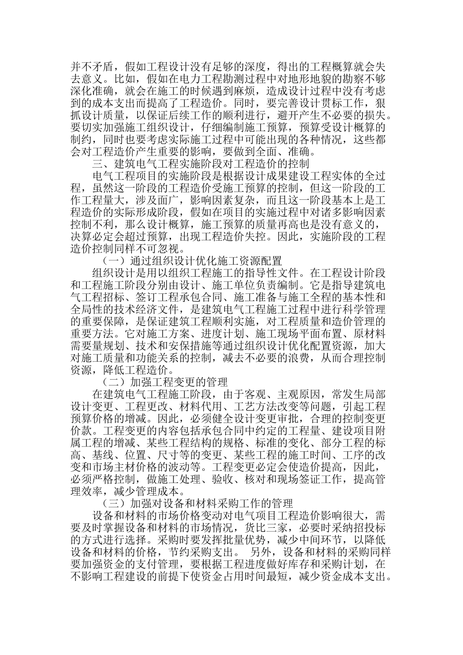 加强建筑电气工程造价管理及控制_第3页