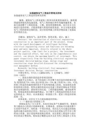 加强建筑电气工程造价管理及控制