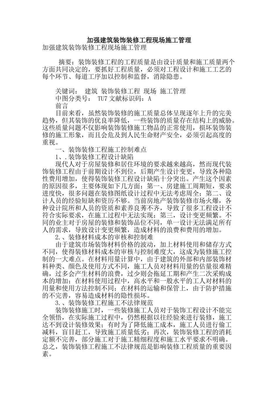 加强建筑装饰装修工程现场施工管理_第1页