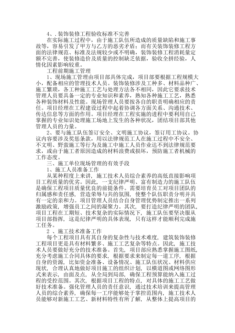 加强建筑装饰装修工程现场施工管理_第2页