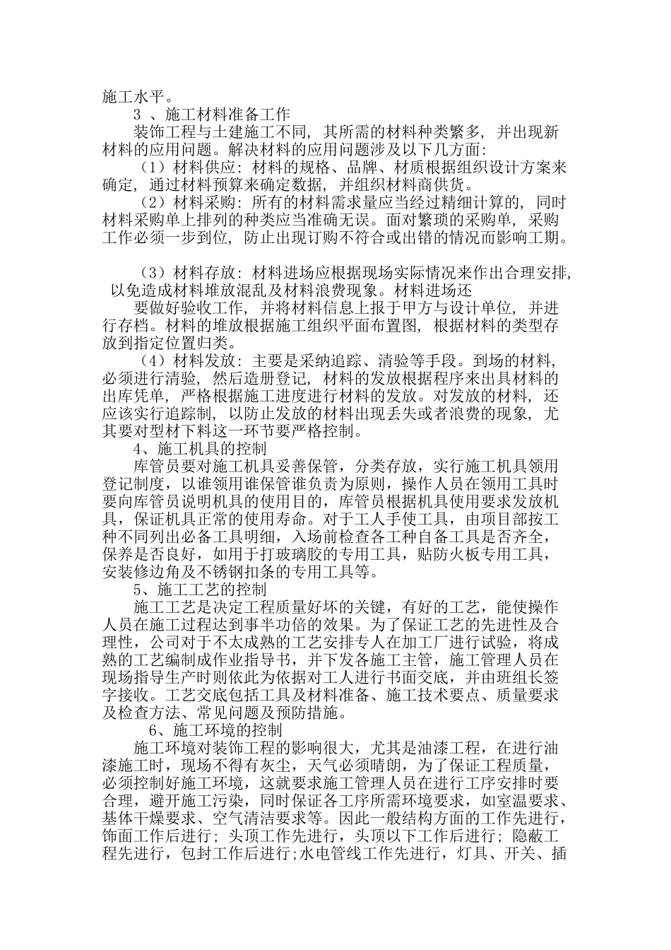 加强建筑装饰装修工程现场施工管理_第3页