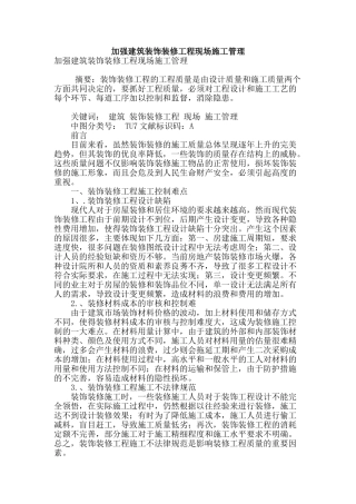 加强建筑装饰装修工程现场施工管理