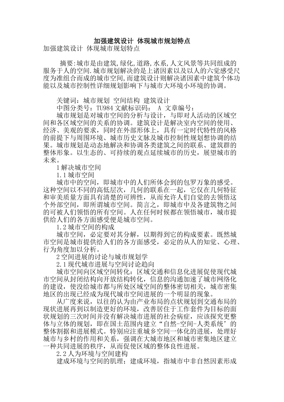 加强建筑设计-体现城市规划特点_第1页